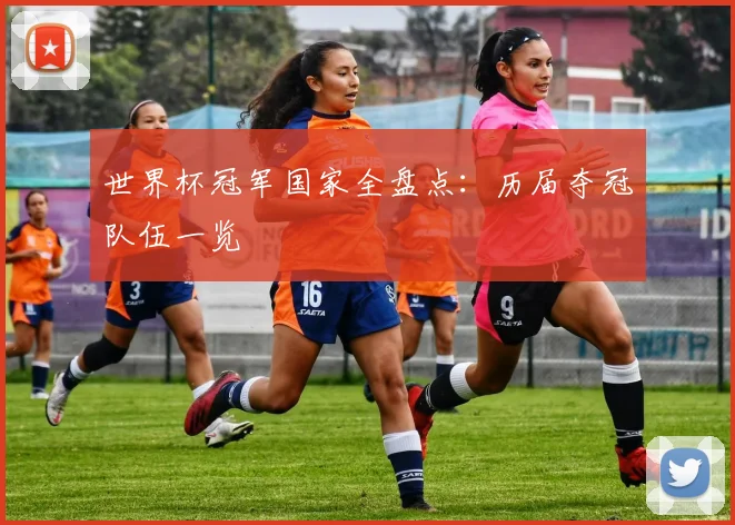 世界杯冠军国家全盘点：历届夺冠队伍一览