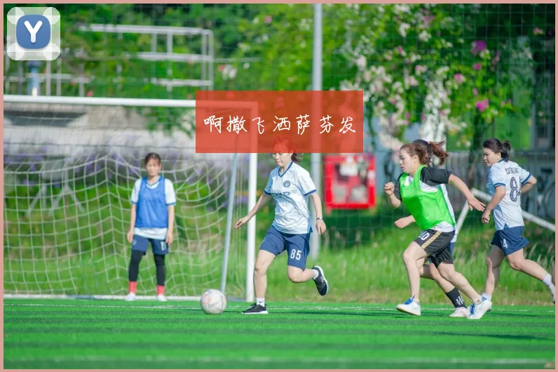 2020女足亚洲杯赛程出炉 小组对阵时间安排揭晓助力球迷观赛