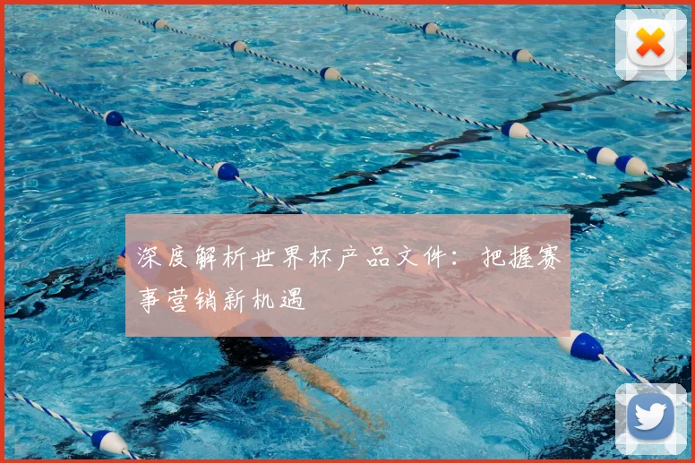 深度解析世界杯产品文件：把握赛事营销新机遇