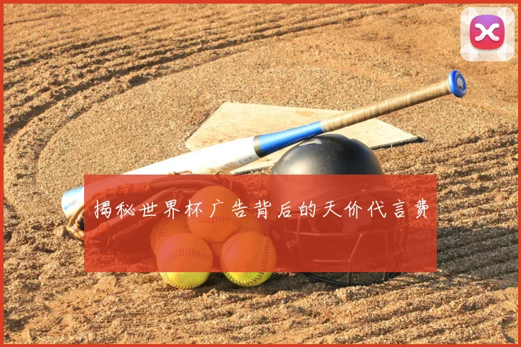揭秘世界杯广告背后的天价代言费
