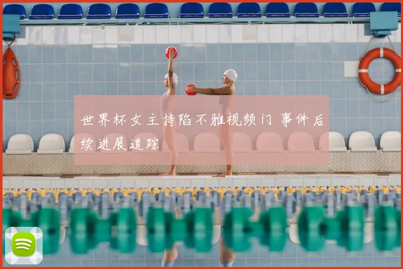 世界杯女主持陷不雅视频门 事件后续进展追踪