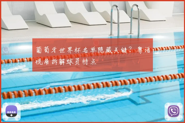 葡萄牙世界杯名单隐藏关键？粤语视角拆解球员特点
