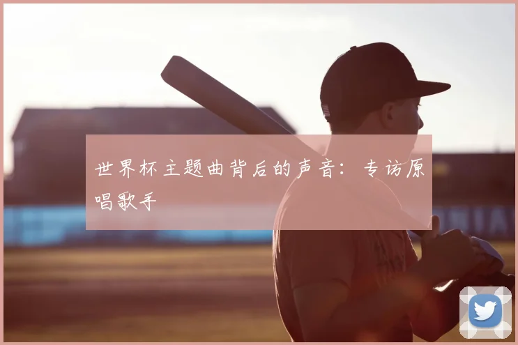 世界杯主题曲背后的声音:专访原唱歌手