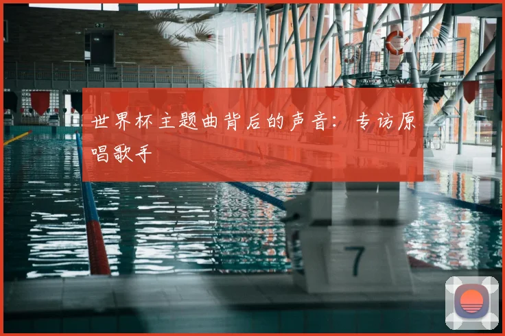 世界杯主题曲背后的声音:专访原唱歌手