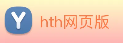 hth网页版 logo